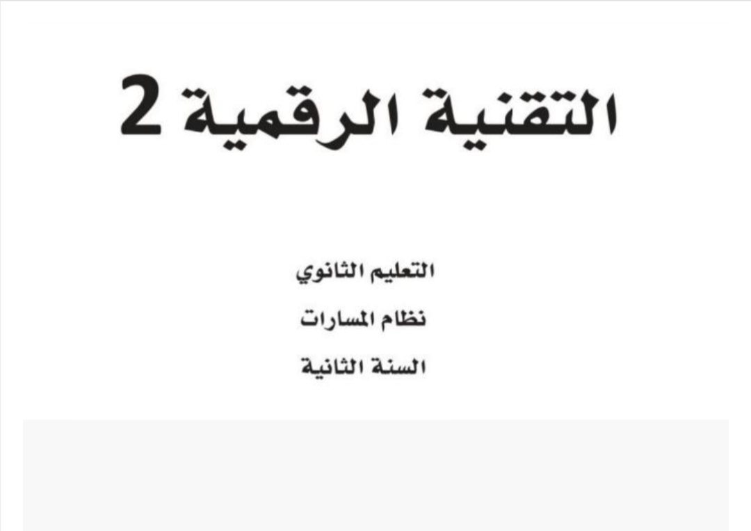 التقنية الرقمية 2 ثاني ثانوي مسارات الفصل الأول ف1