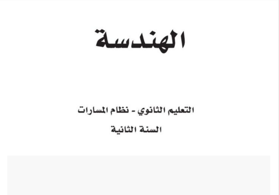 الهندسة ثاني ثانوي مسارات الفصل الأول ف1