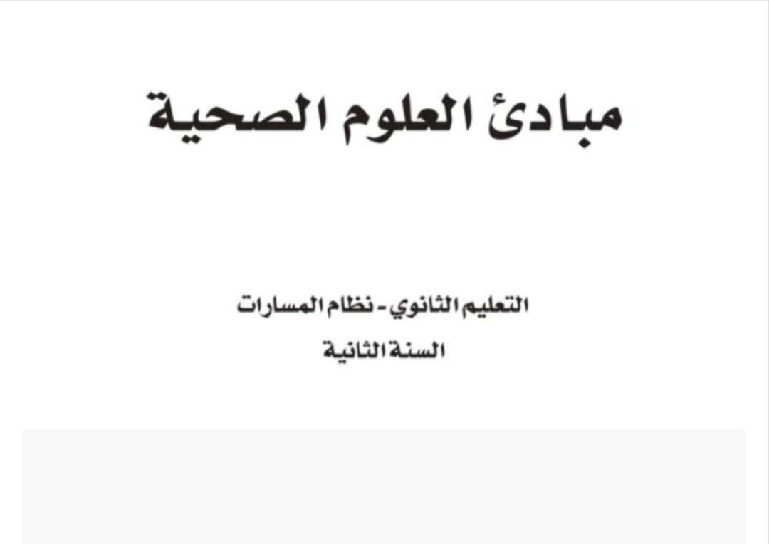 مبادئ العلوم الصحية ثاني ثانوي مسارات الفصل الأول ف1