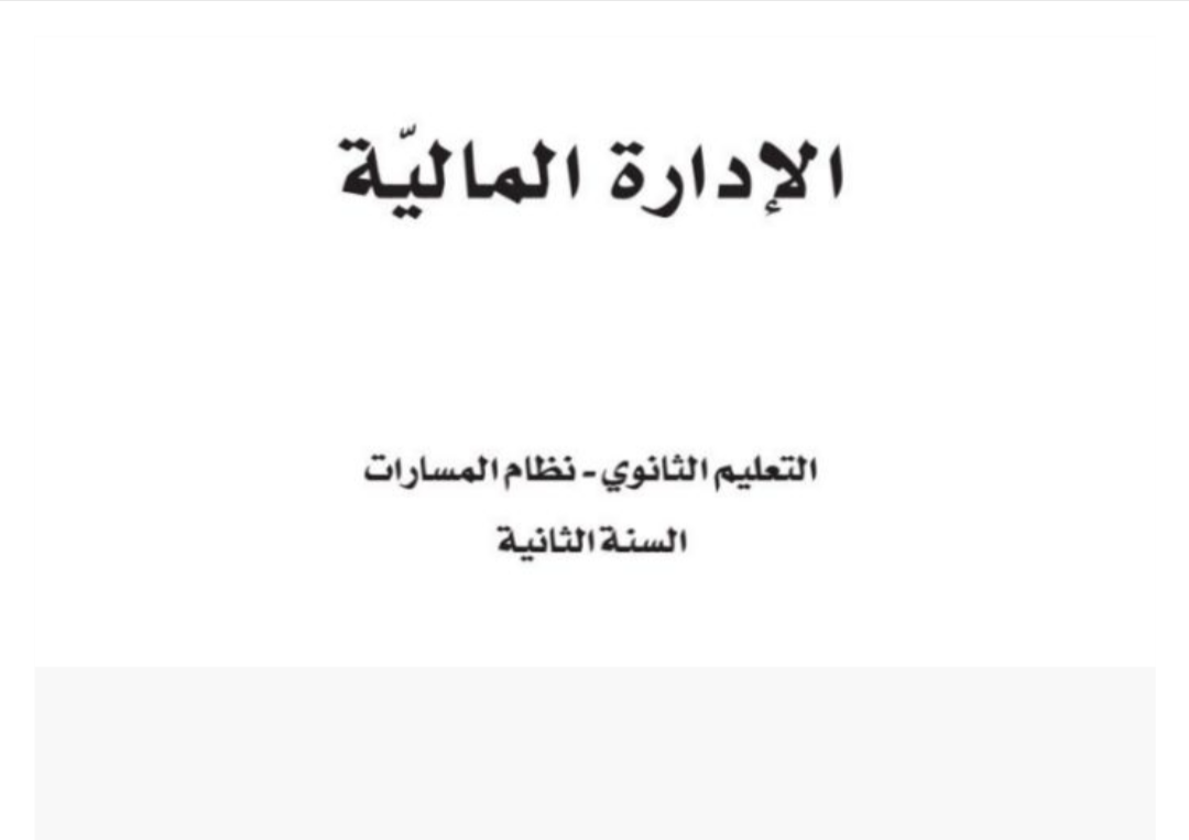 الإدارة المالية ثاني ثانوي مسارات الفصل الأول ف1