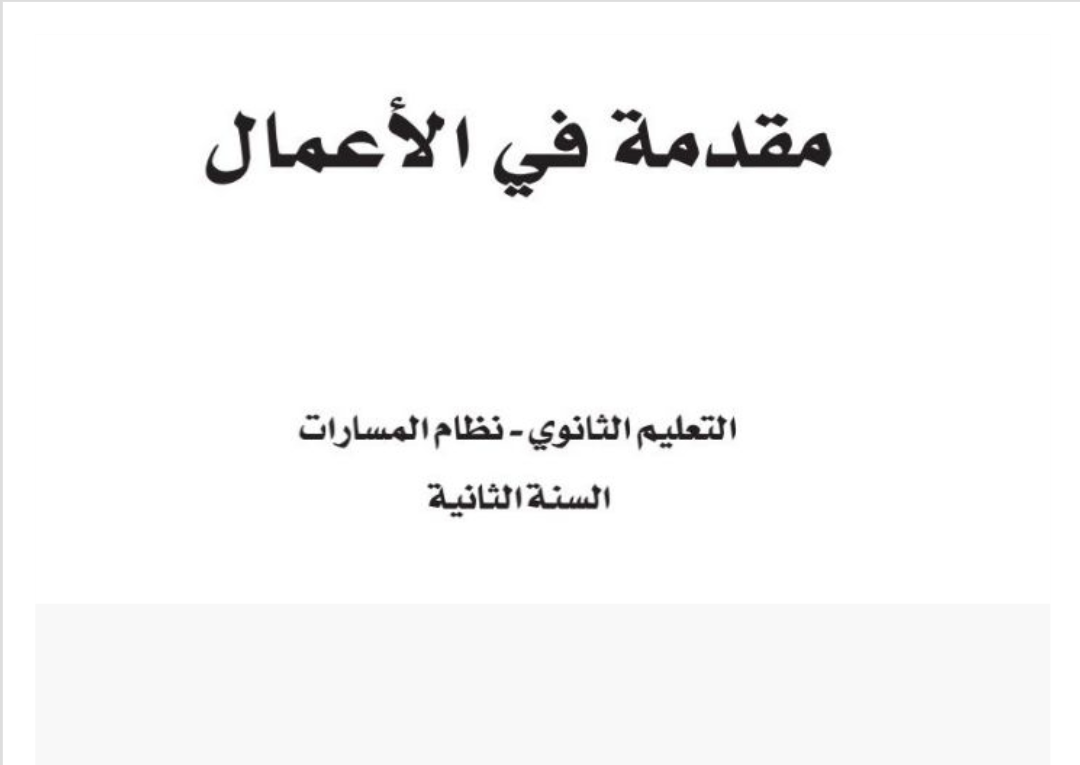 مقدمة في الأعمال ثاني ثانوي مسارات الفصل الأول ف1