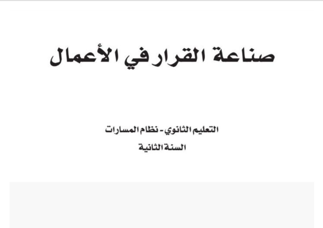 صناعة القرار في الأعمال ثاني ثانوي مسارات الفصل الأول ف1