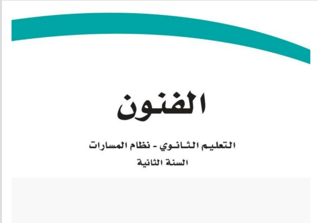 الفنون ثاني ثانوي مسارات الفصل الأول ف1