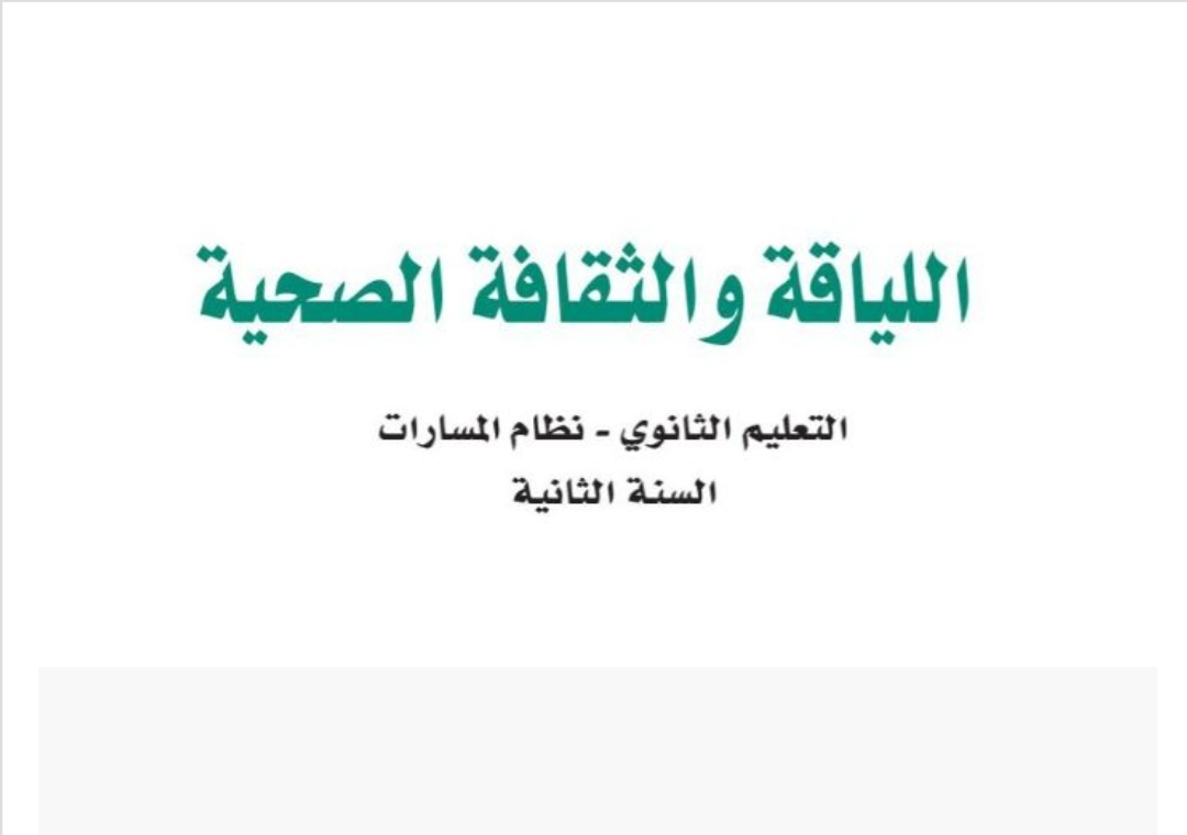 اللياقة والثقافة الصحية ثاني ثانوي مسارات الفصل الأول ف1