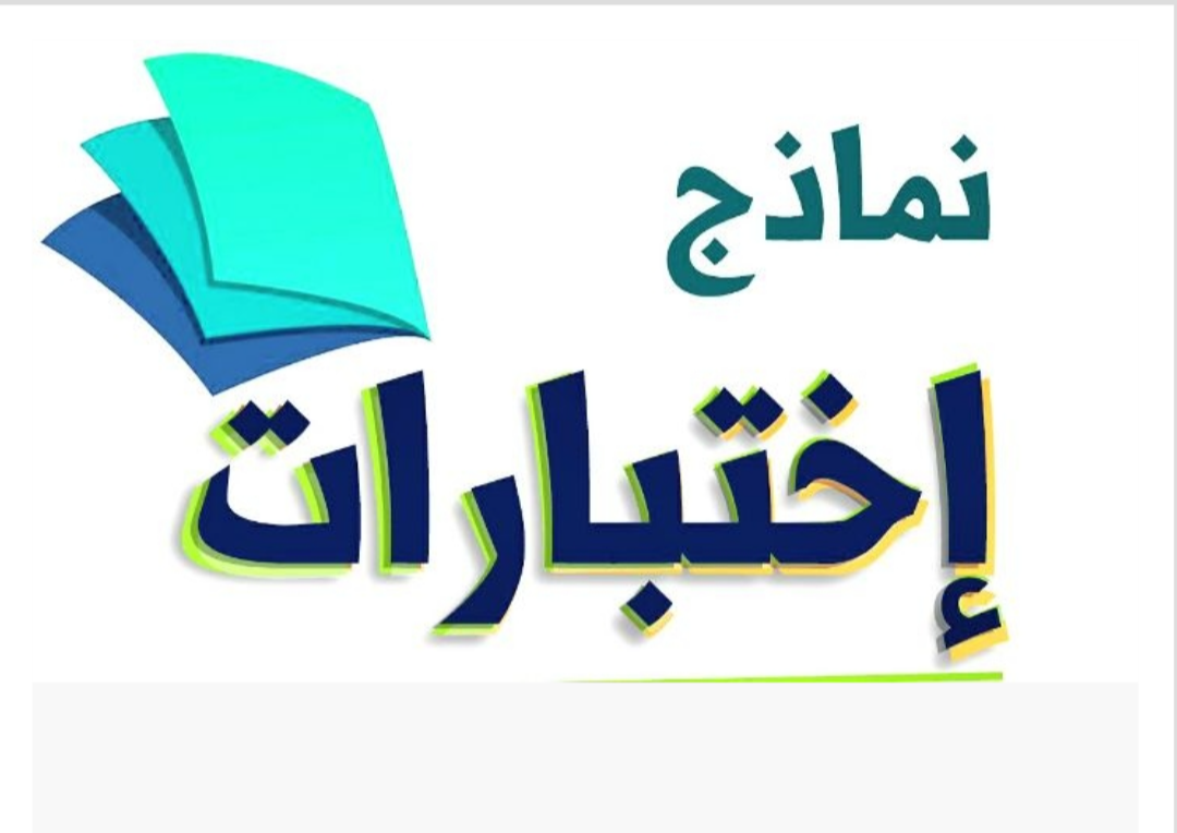 نماذج الاختبارات ثاني ثانوي مسارات الفصل الأول ف1
