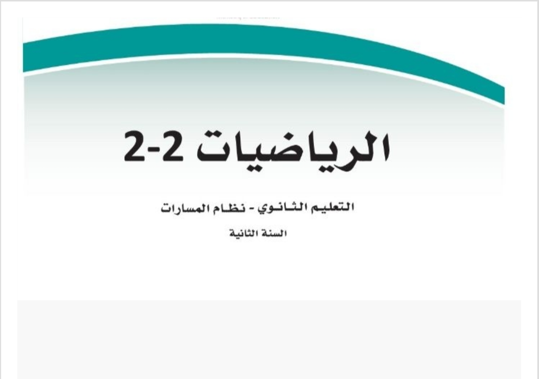 رياضيات 2-2 ثاني ثانوي مسارات الفصل الثاني ف2