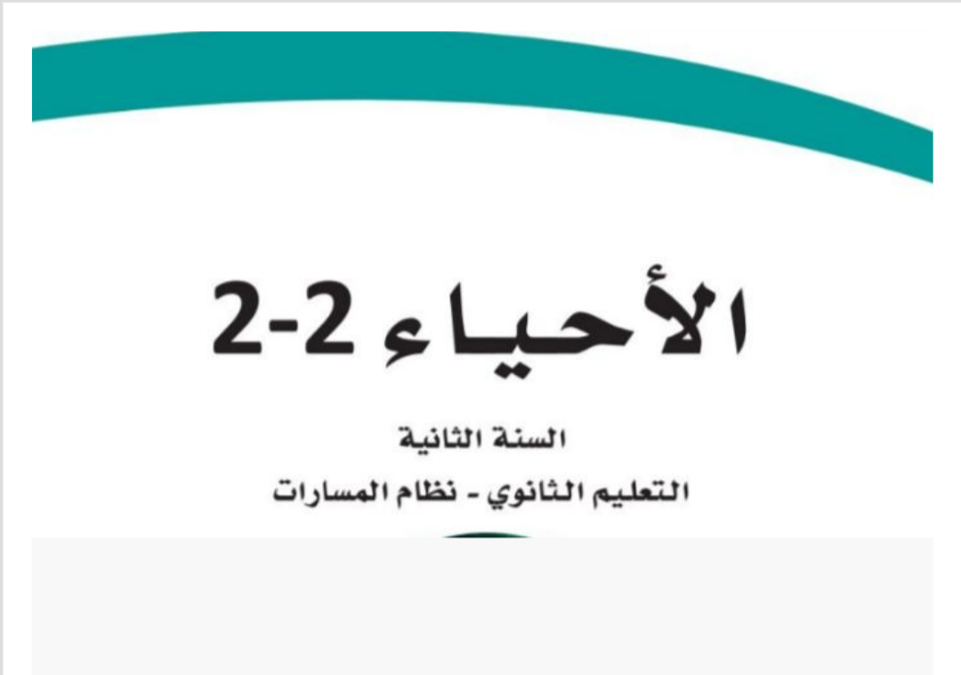 الأحياء 2-2 ثاني ثانوي مسارات الفصل الثاني ف2