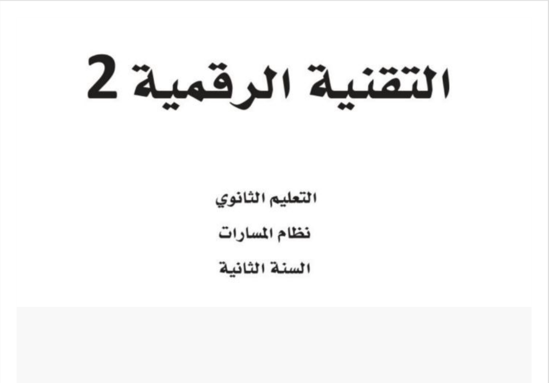 التقنية الرقمية 2 ثاني ثانوي مسارات الفصل الثاني ف2