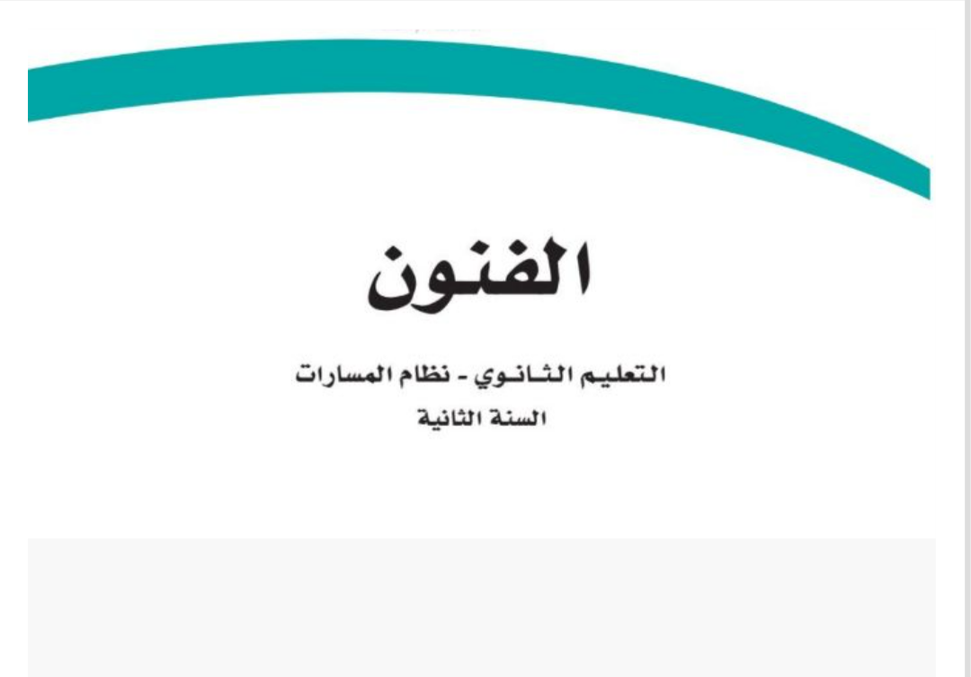 الفنون ثاني ثانوي مسارات الفصل الثاني ف2