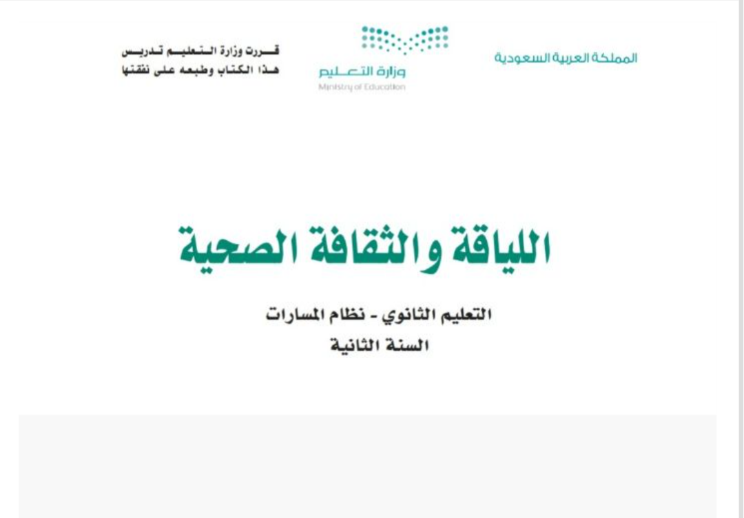 اللياقة والثقافة الصحية ثاني ثانوي مسارات الفصل الثاني ف2