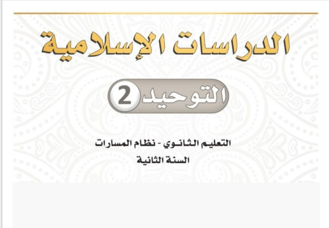 التوحيد 2 ثاني ثانوي مسارات الفصل الثاني ف2