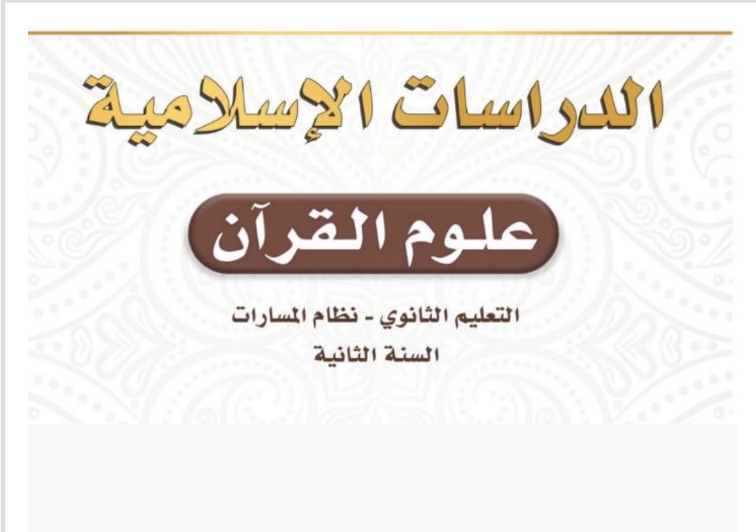 علوم القرآن ثاني ثانوي مسارات الفصل الثاني ف2