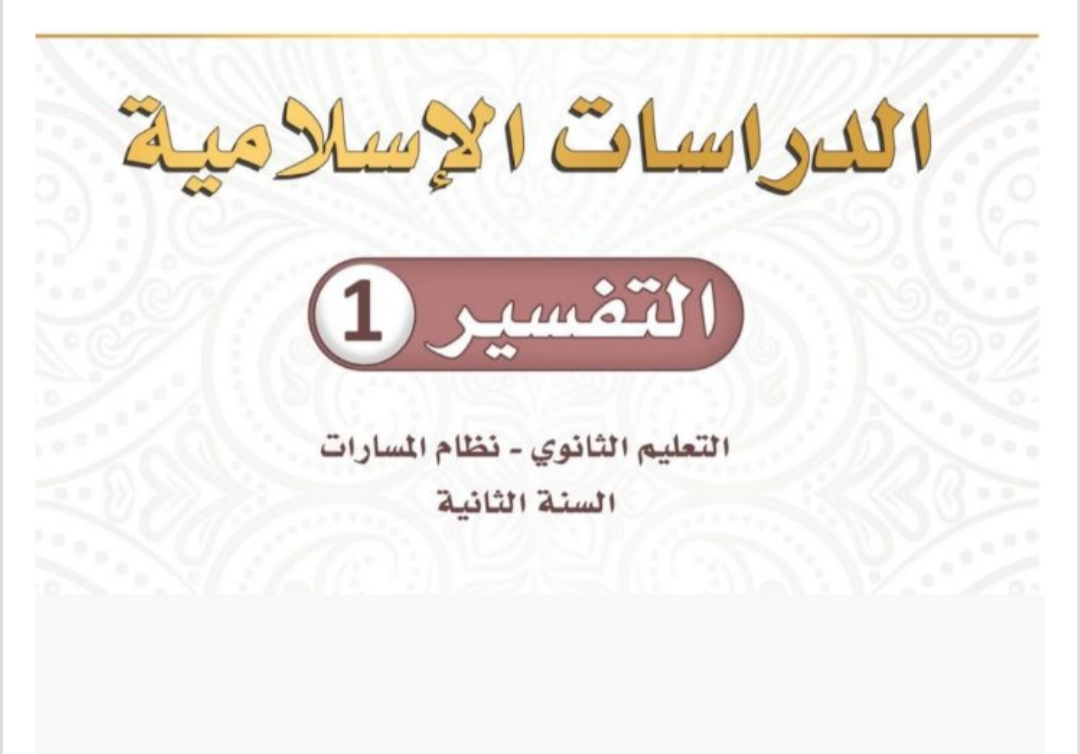 التفسير 1 ثاني ثانوي مسارات الفصل الثاني ف2