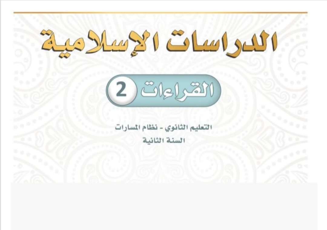 القراءات 2 ثاني ثانوي مسارات الفصل الثاني ف2