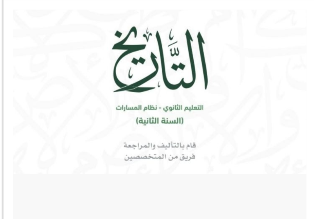 التاريخ ثاني ثانوي مسارات الفصل الثاني ف2