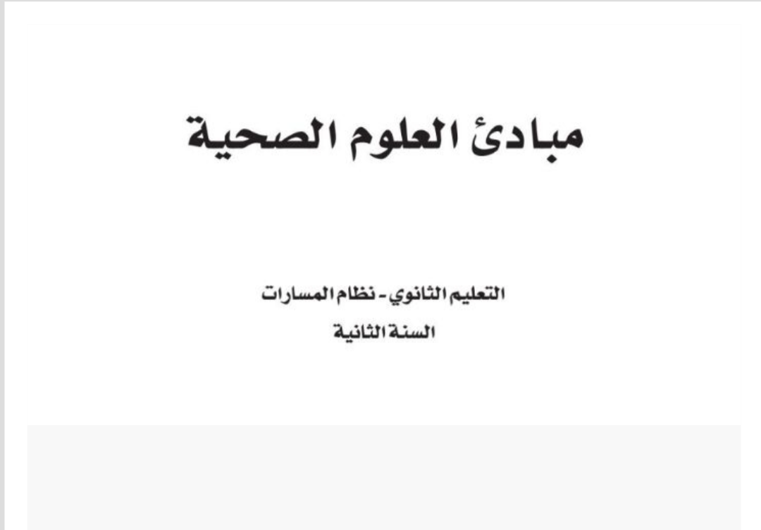 مبادئ العلوم الصحية ثاني ثانوي مسارات الفصل الثاني ف2