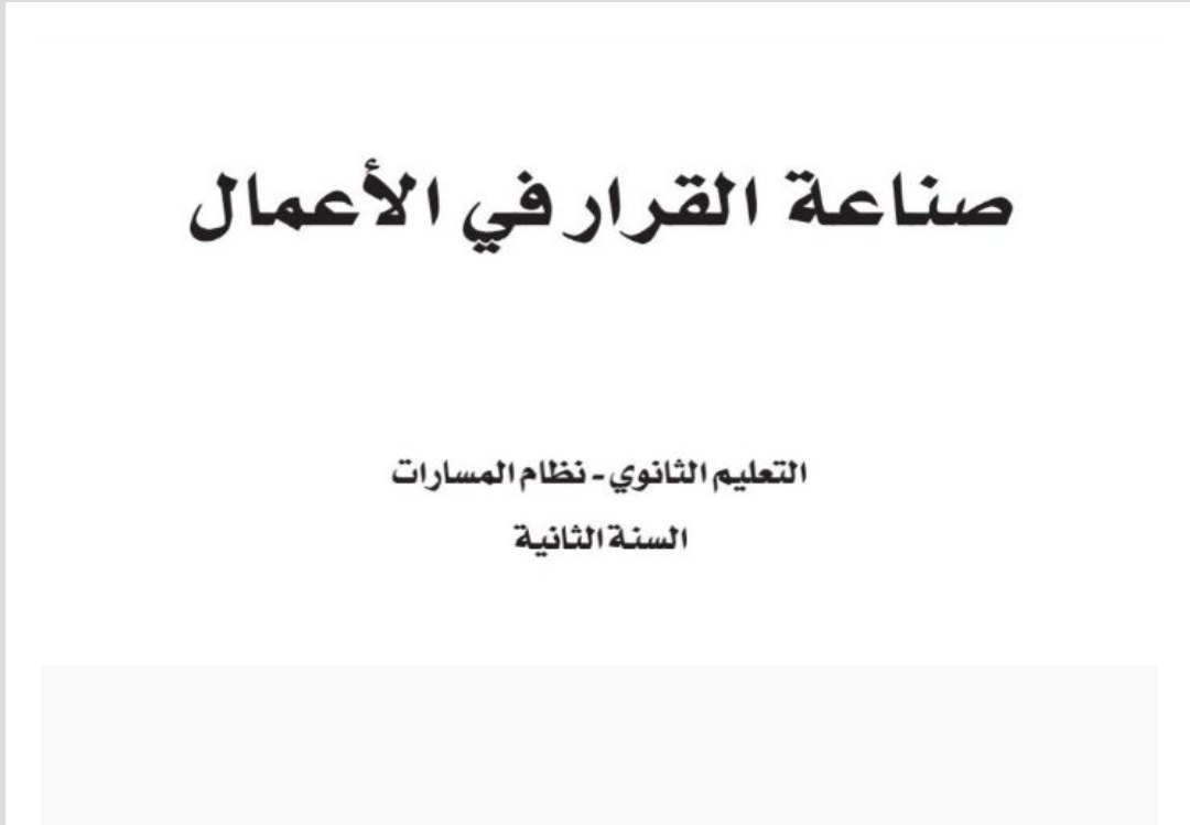 صناعة القرار في الأعمال ثاني ثانوي مسارات الفصل الثاني ف2