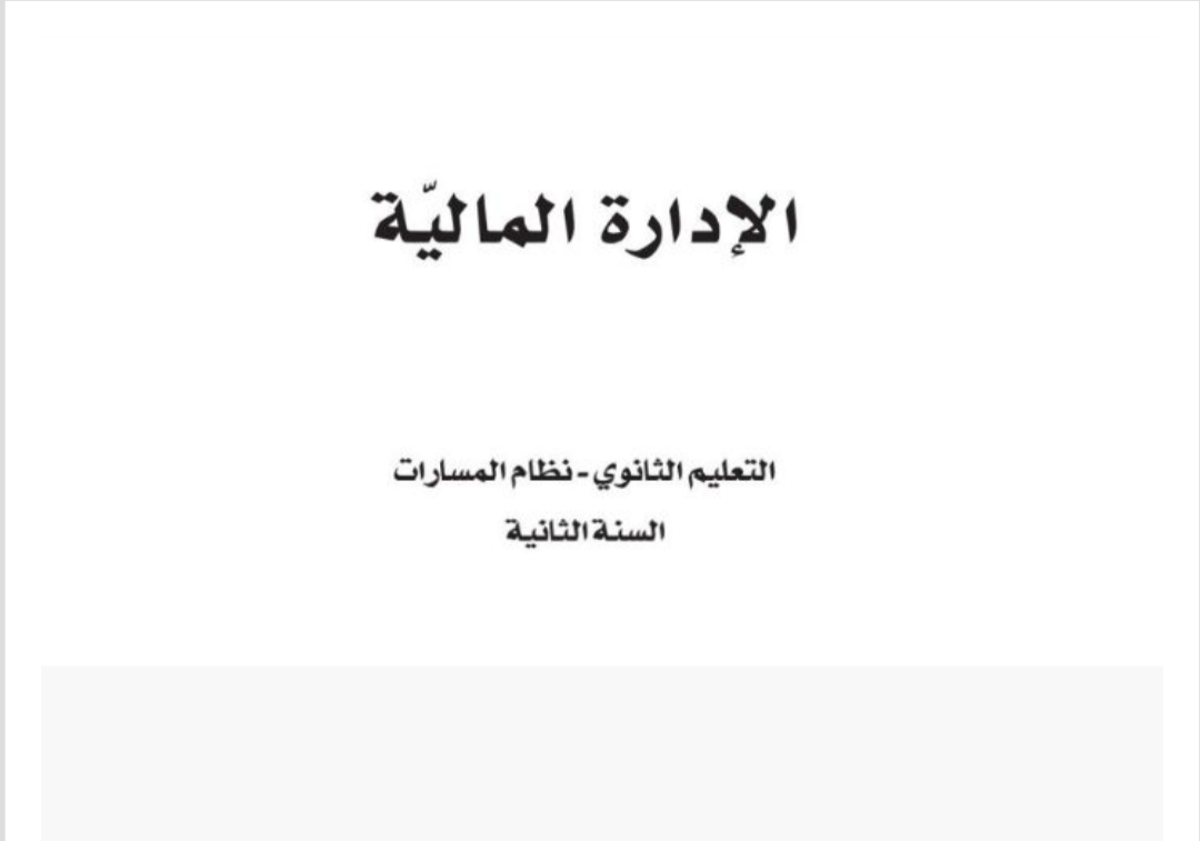 الإدارة المالية ثاني ثانوي مسارات الفصل الثاني ف2