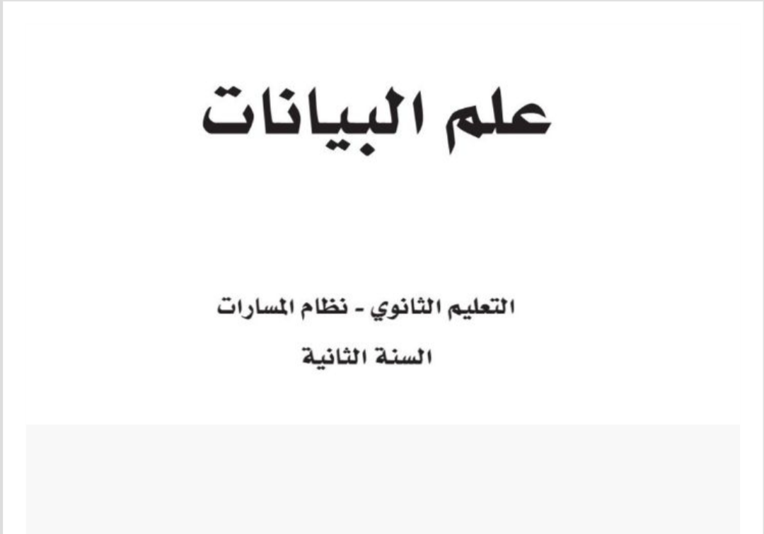 علم البيانات ثاني ثانوي مسارات الفصل الثاني ف2