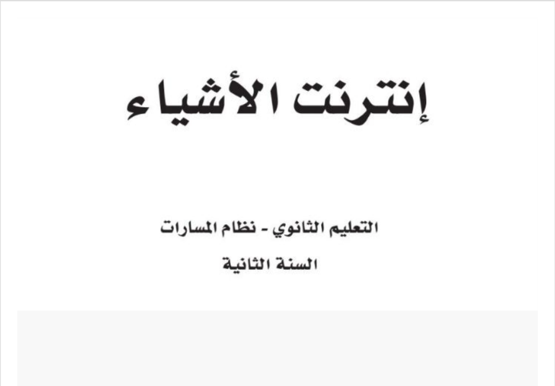 إنترنت الأشياء ثاني ثانوي مسارات الفصل الثاني ف2