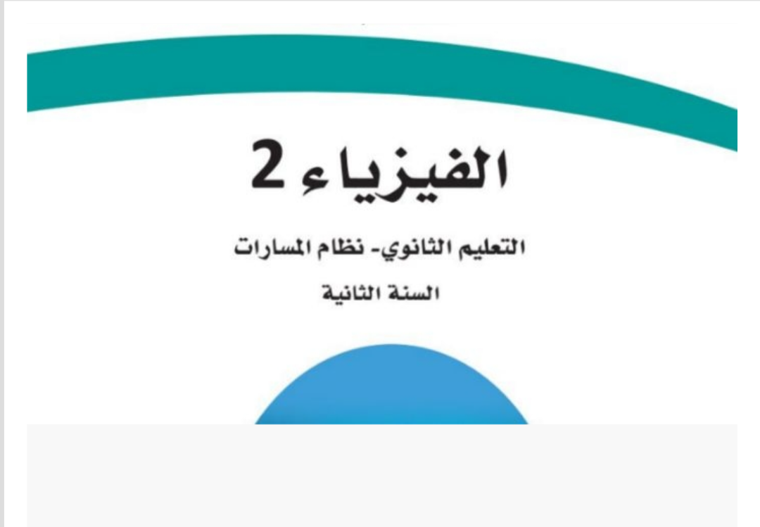 الفيزياء 2 ثاني ثانوي مسارات الفصل الثاني ف2