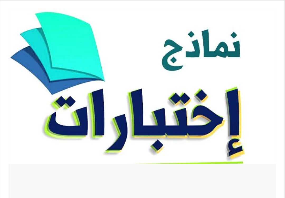 نماذج الاختبارات ثاني ثانوي مسارات الفصل الثاني ف2