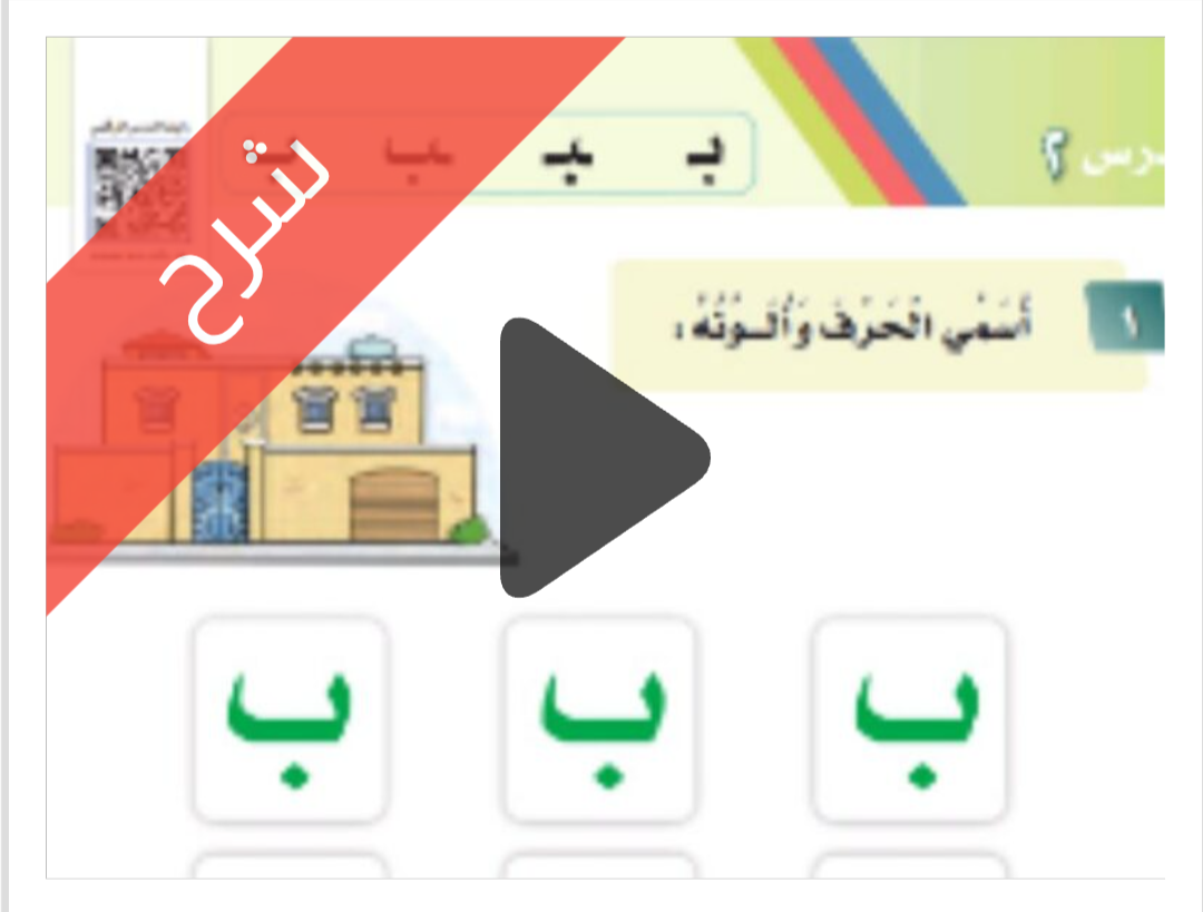 شرح درس حرف ب لغتي الجميلة للصف الأول الابتدائي الفصل الدراسي الأول