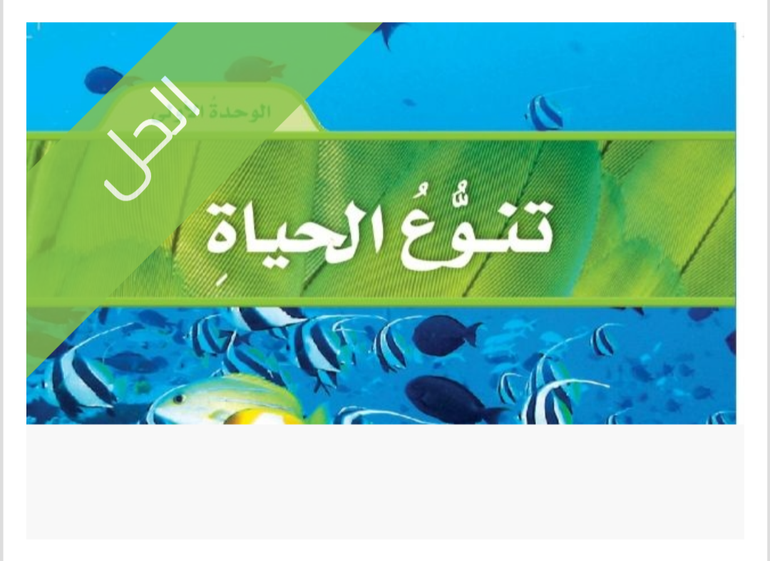 حل الوحدة الأولى تنوع الحياة الحل الوحدة الأولى تنوع الحياة