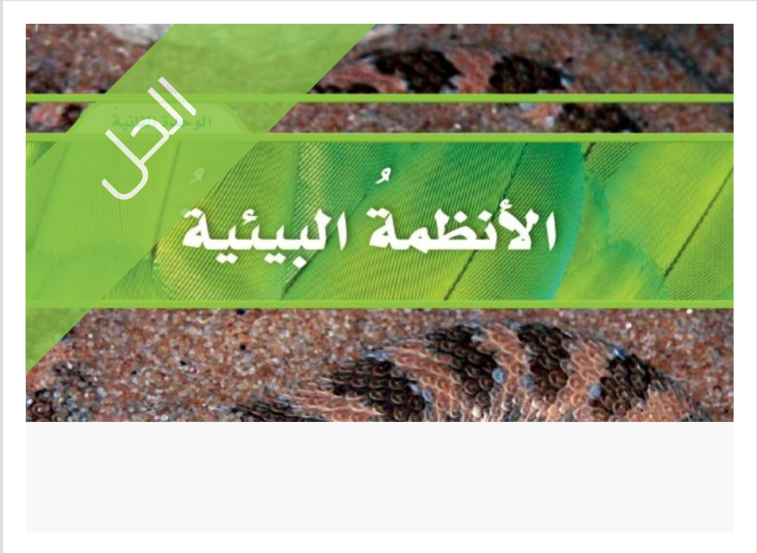 حل الوحدة الثانية الانظمة البيئية الحلول الوحدة الثانية الانظمة البيئية