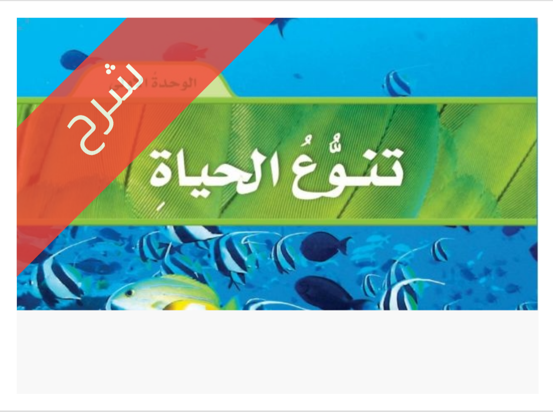 شرح الوحدة 1 تنوع الحياة