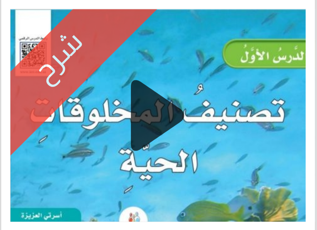 شرح درس تصنيف المخلوقات الحية