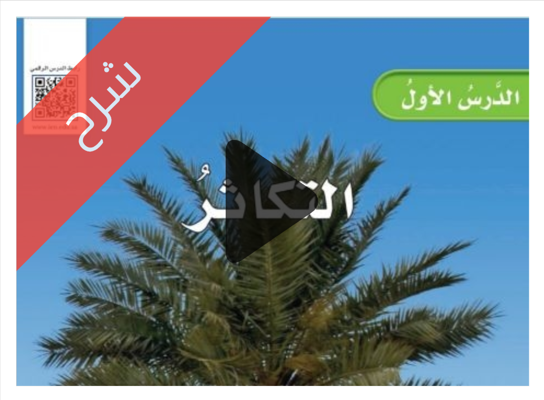شرح درس التكاثر