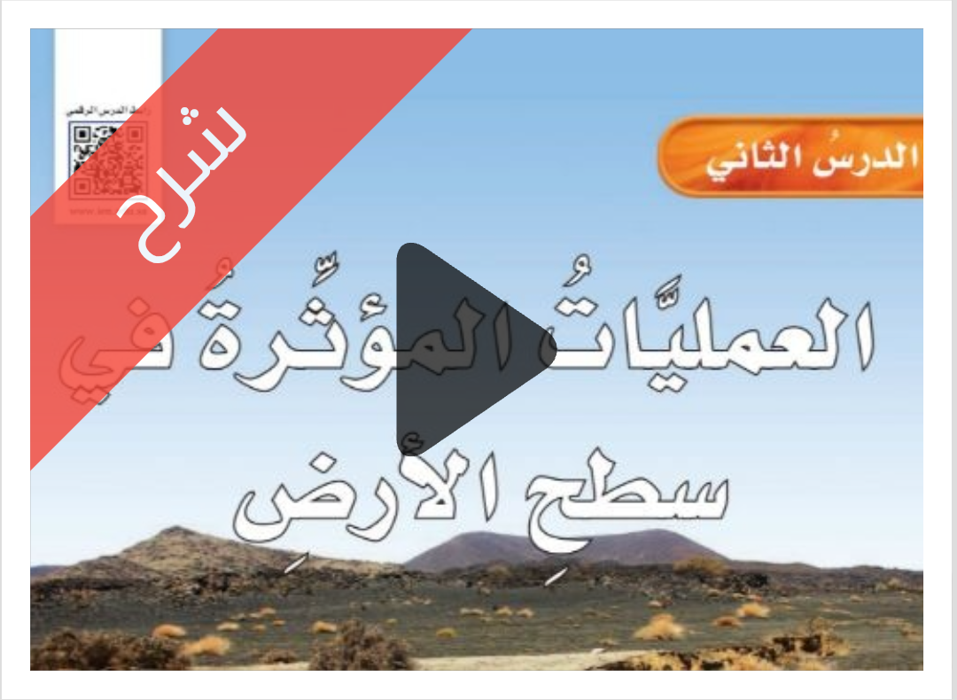 شرح درس العمليات المؤثرة في سطح الأرض