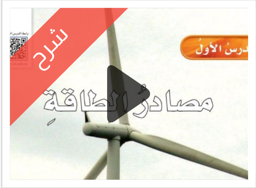 شرح درس مصادر الطاقة