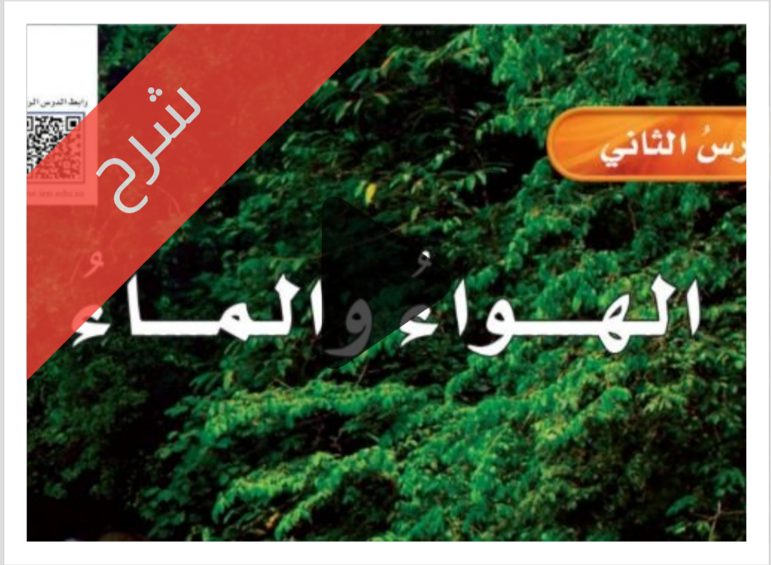 شرح درس الهواء والماء