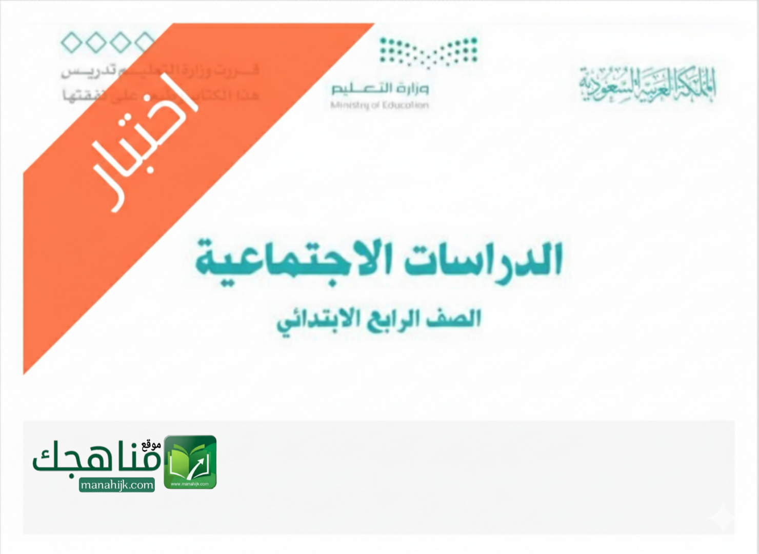 اختبار اجتماعيات الفترة الثانية