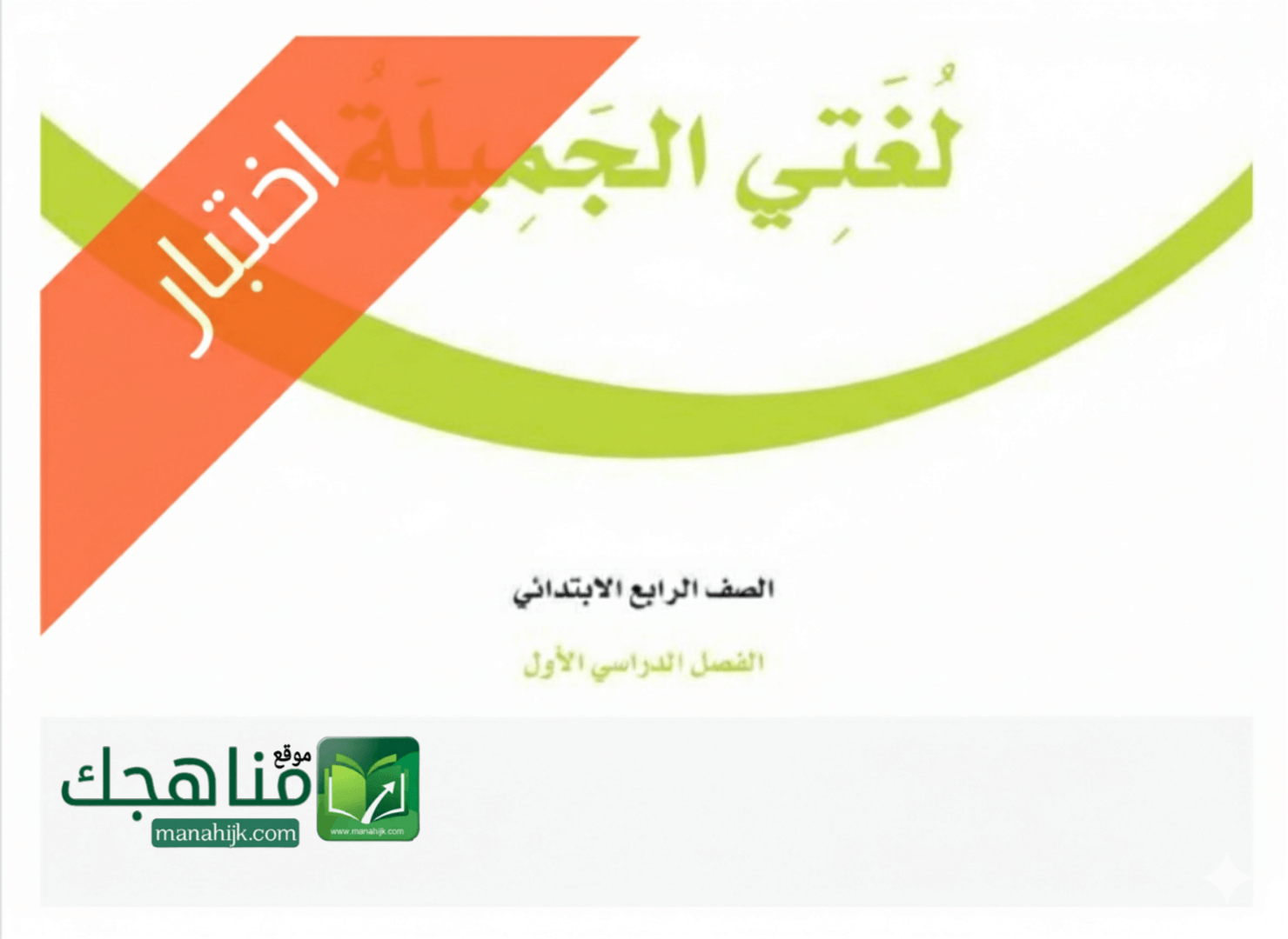 اختبار الفترة الأولى لغتي