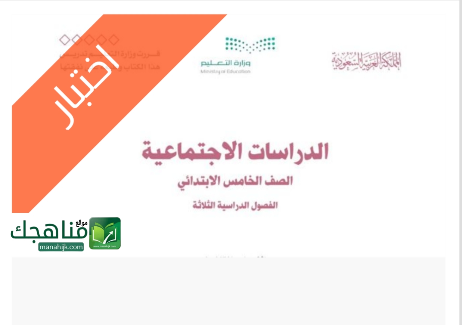 اختبار الفترة الاولى اجتماعيات اختبار نهائي الدراسات الاجتماعية للصف الخامس الابتدائي الفصل الدراسي الأول