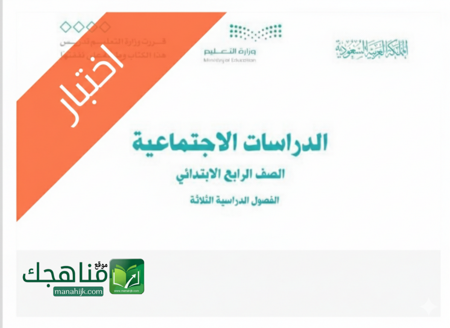 اختبار الفترة الاولى اجتماعيات