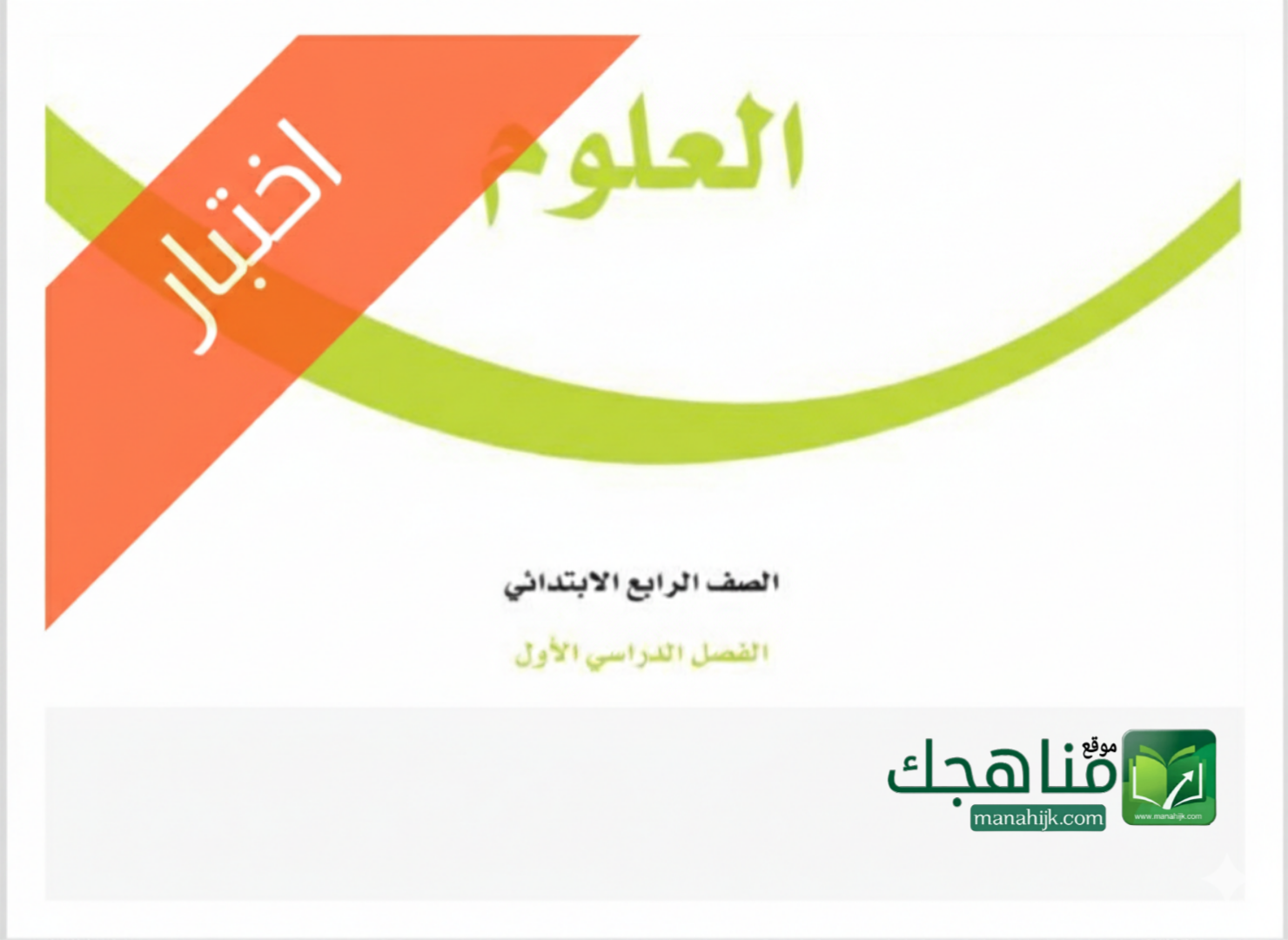 اختبار الفترة الاولى علوم