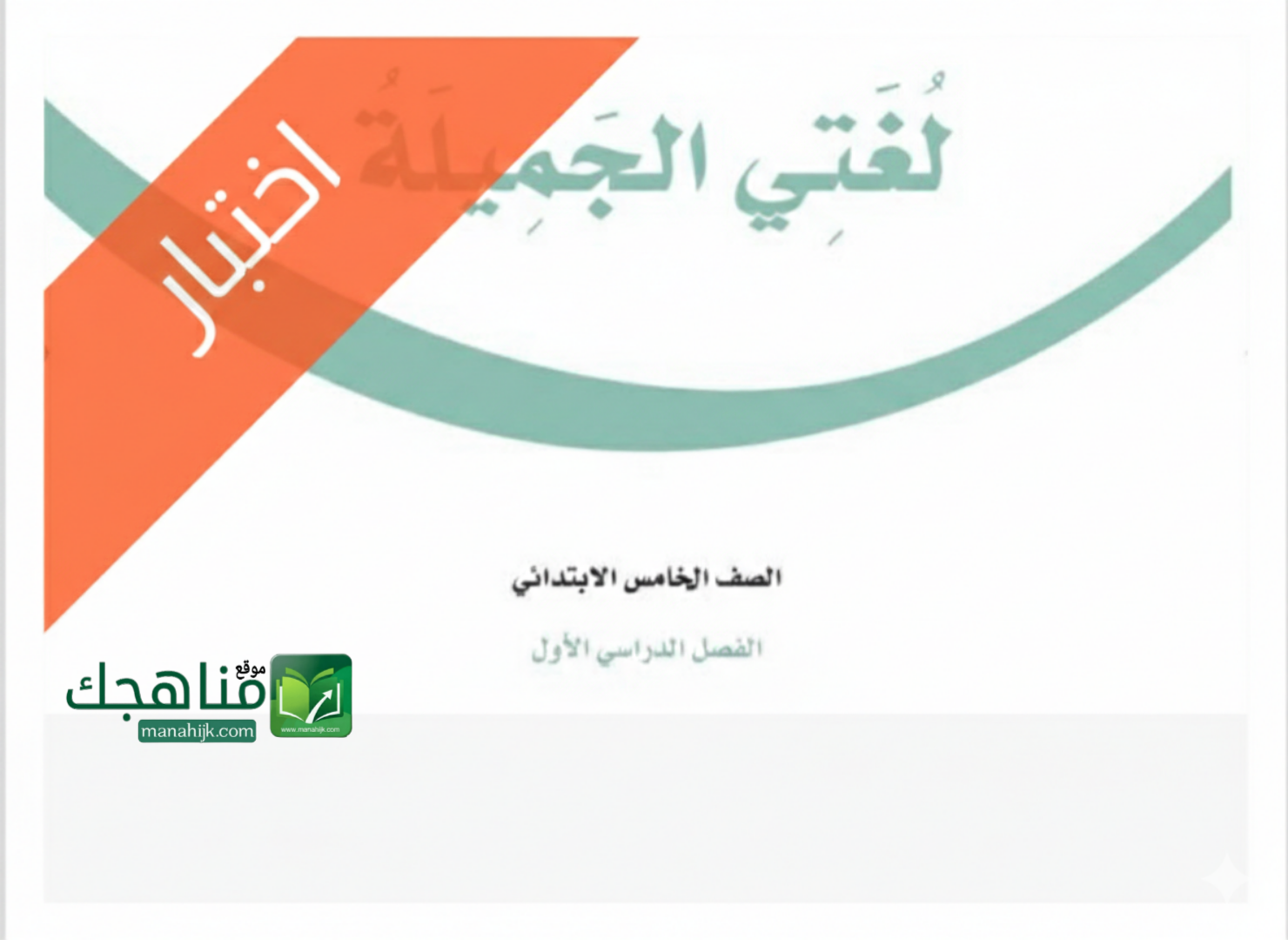 اختبار الفترة الاولى لغتي