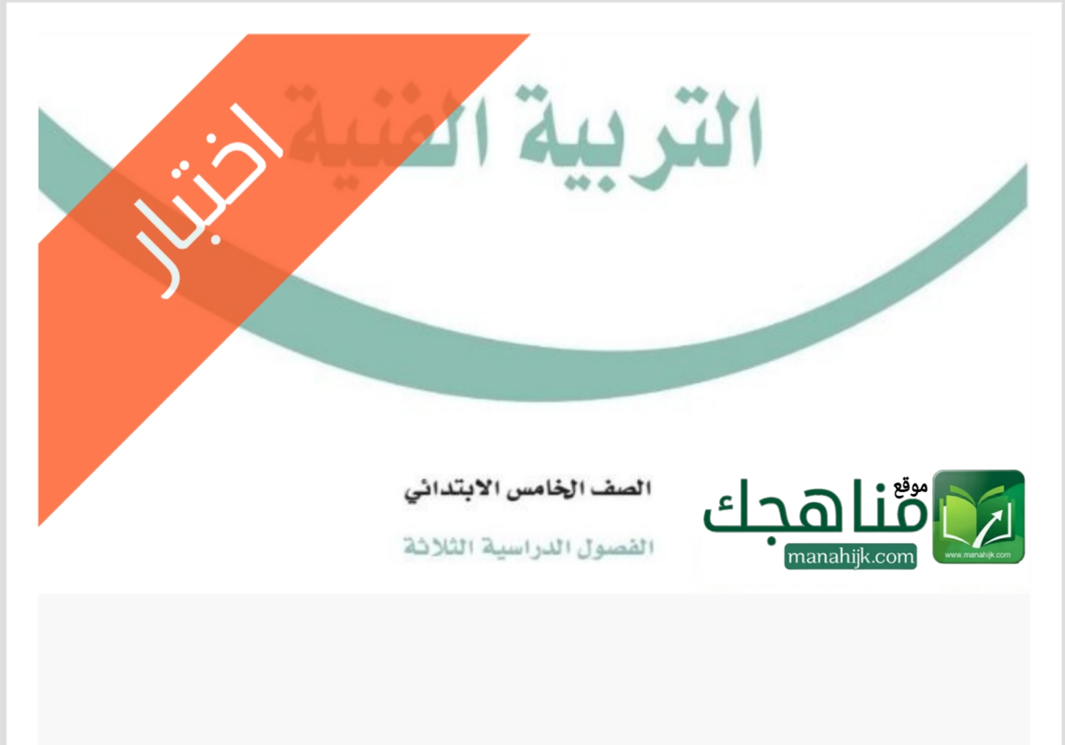 اختبار انتساب تربية فنية جميع الحلول الاختبار اختبار انتساب تربية فنية