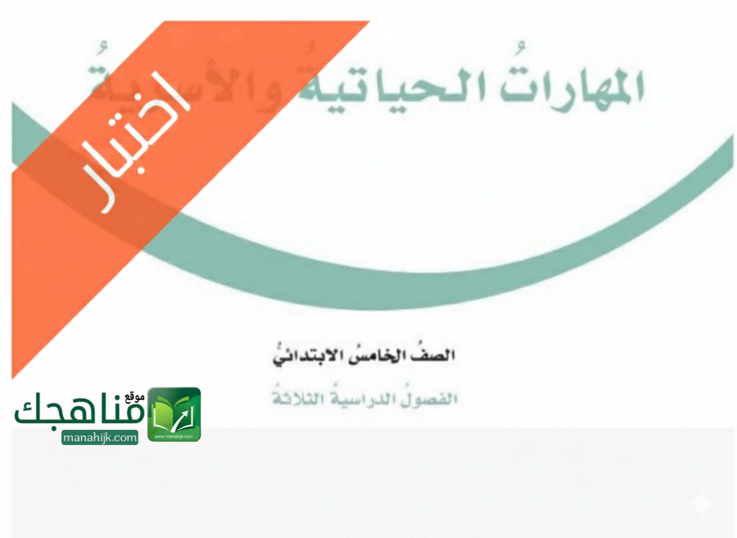 اختبار انتساب مهارات حياتية واسرية