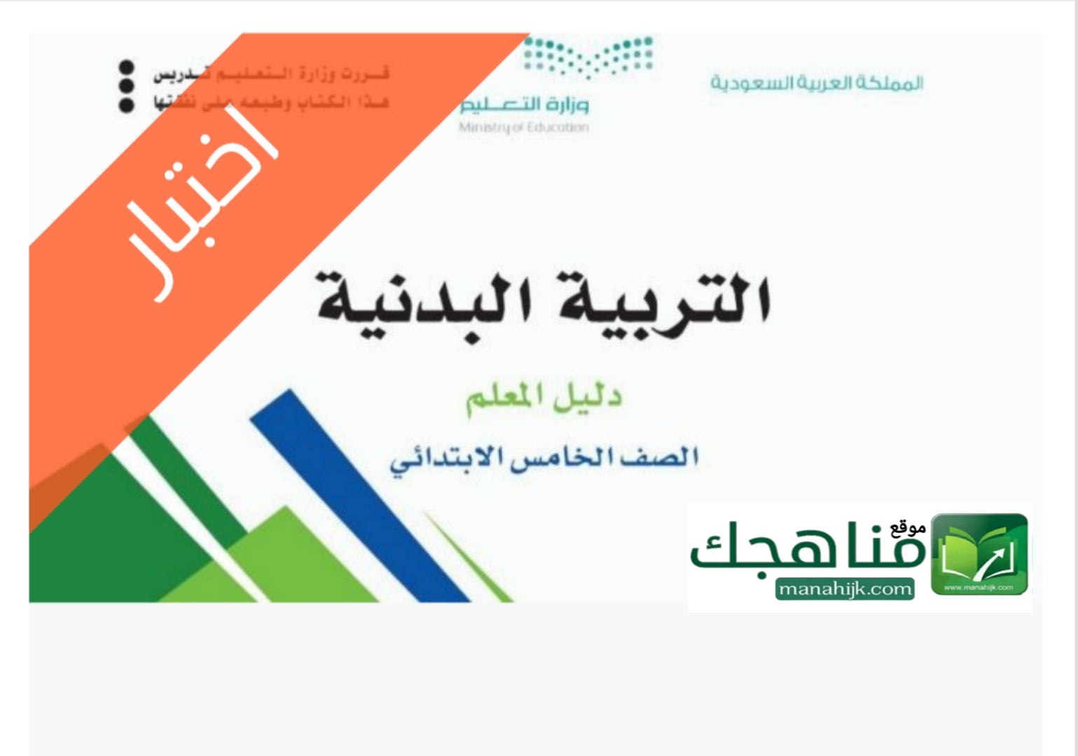 اختبار تربية بدنية الفترة الاولى