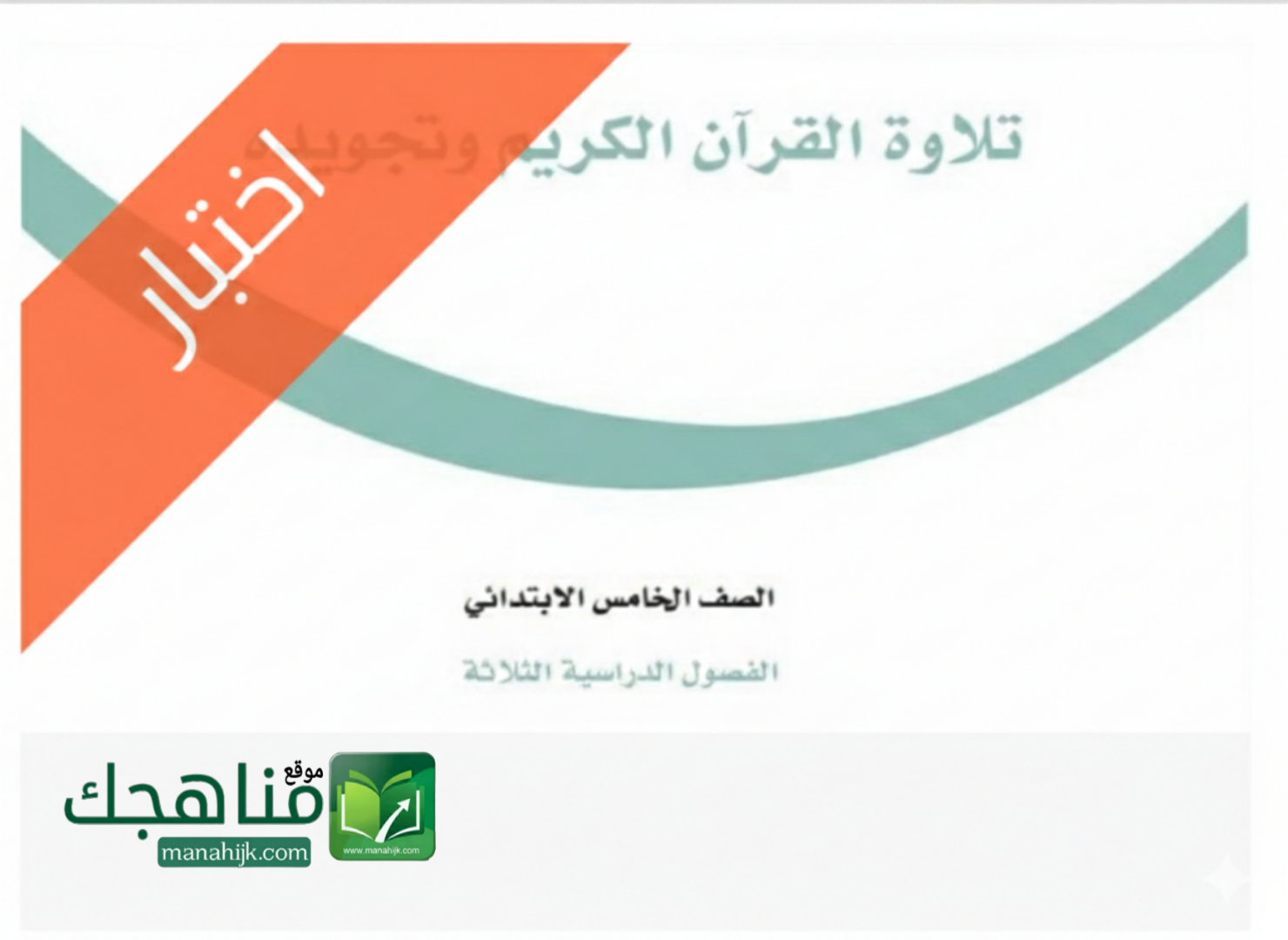 اختبار تلاوة القرآن وتجويده