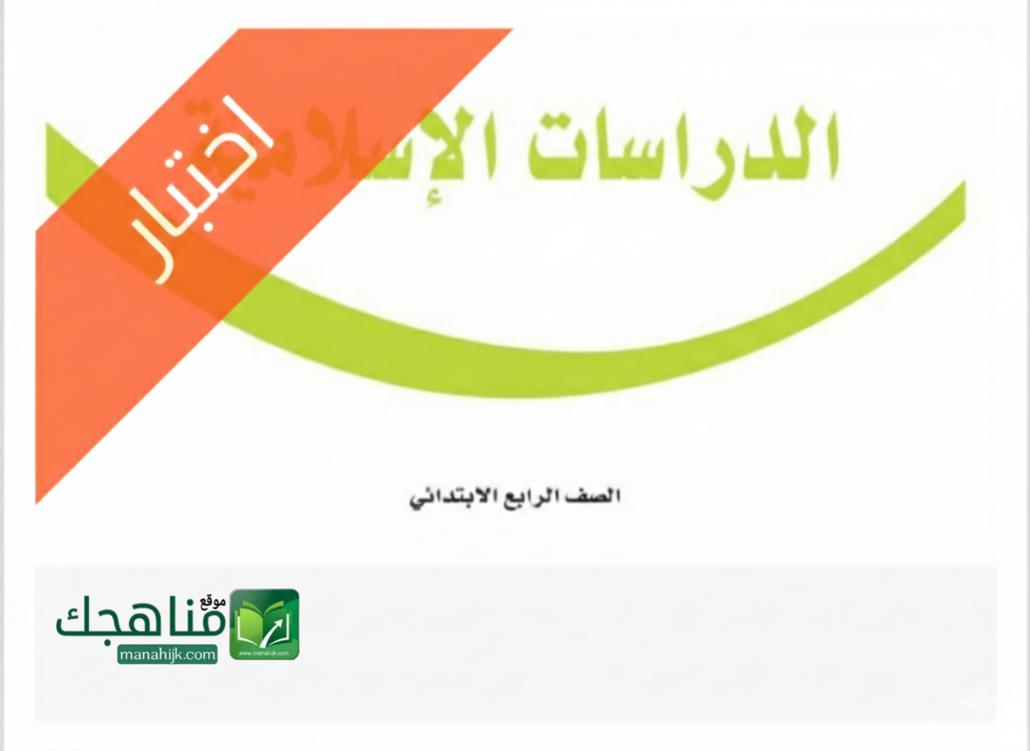 اختبار دراسات اسلامية الفترة الثانية