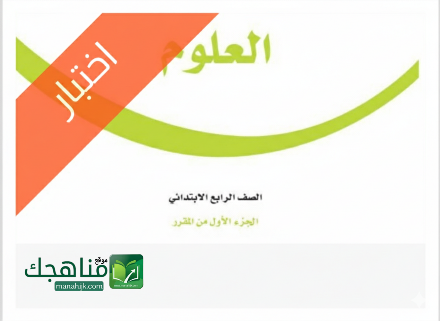 اختبار علوم الفترة الثانية