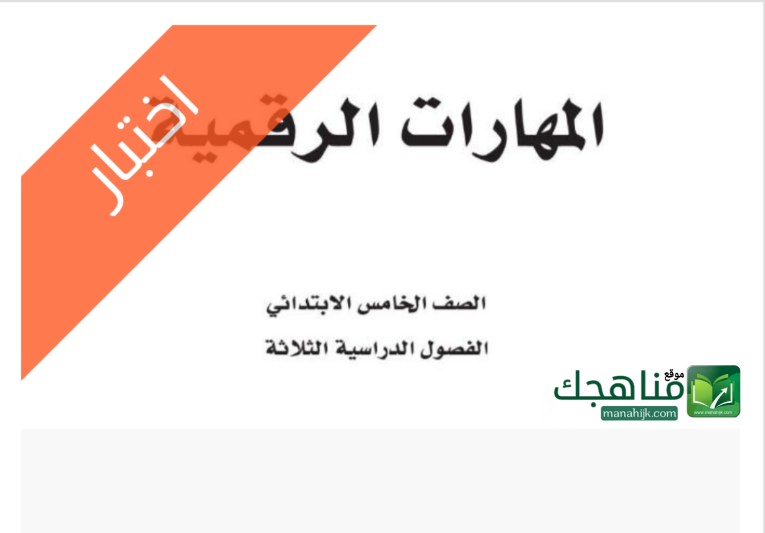 اختبار مهارات رقمية الفترة الاولى