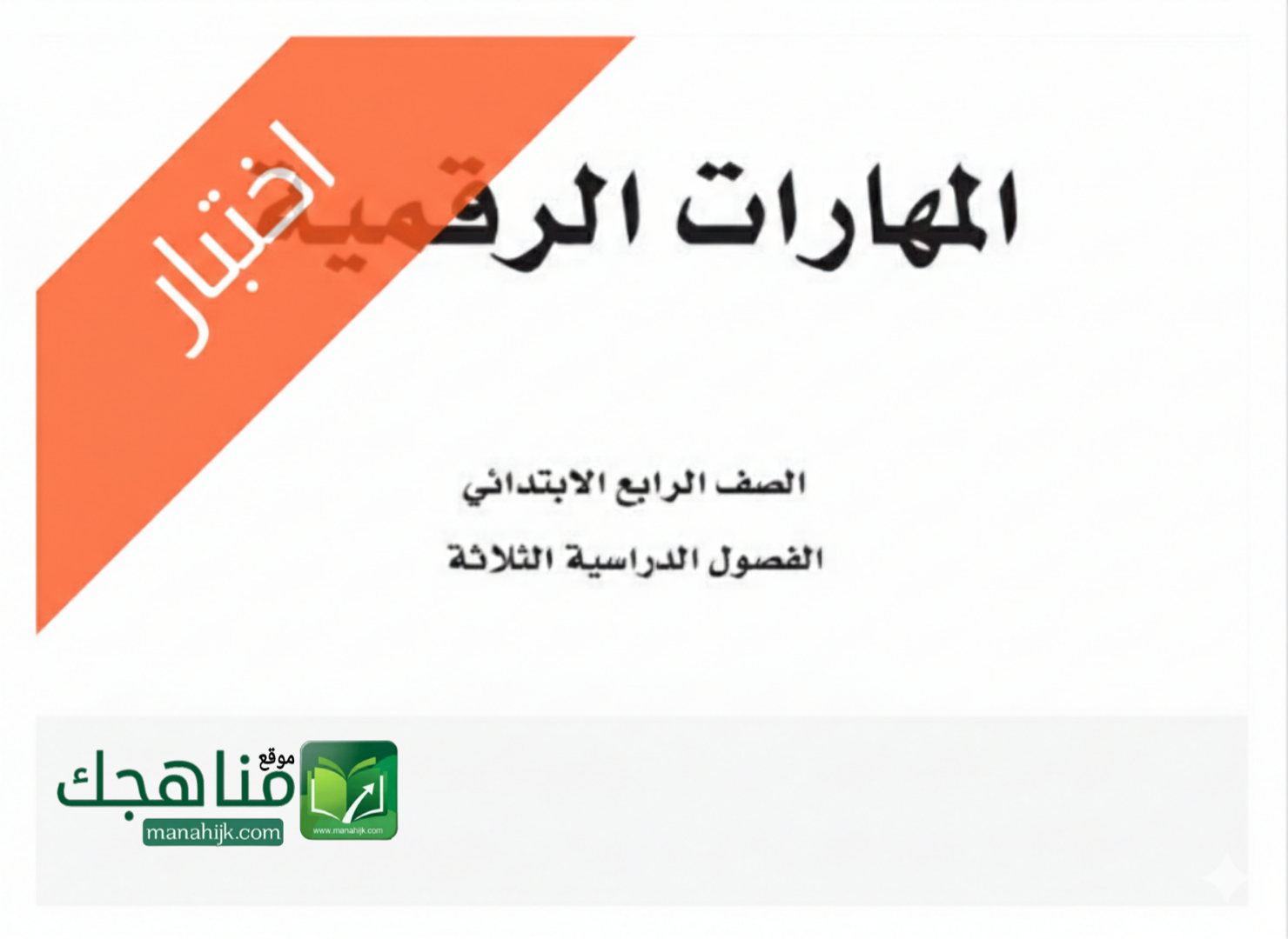 اختبار مهارات رقمية الفترة الاولى