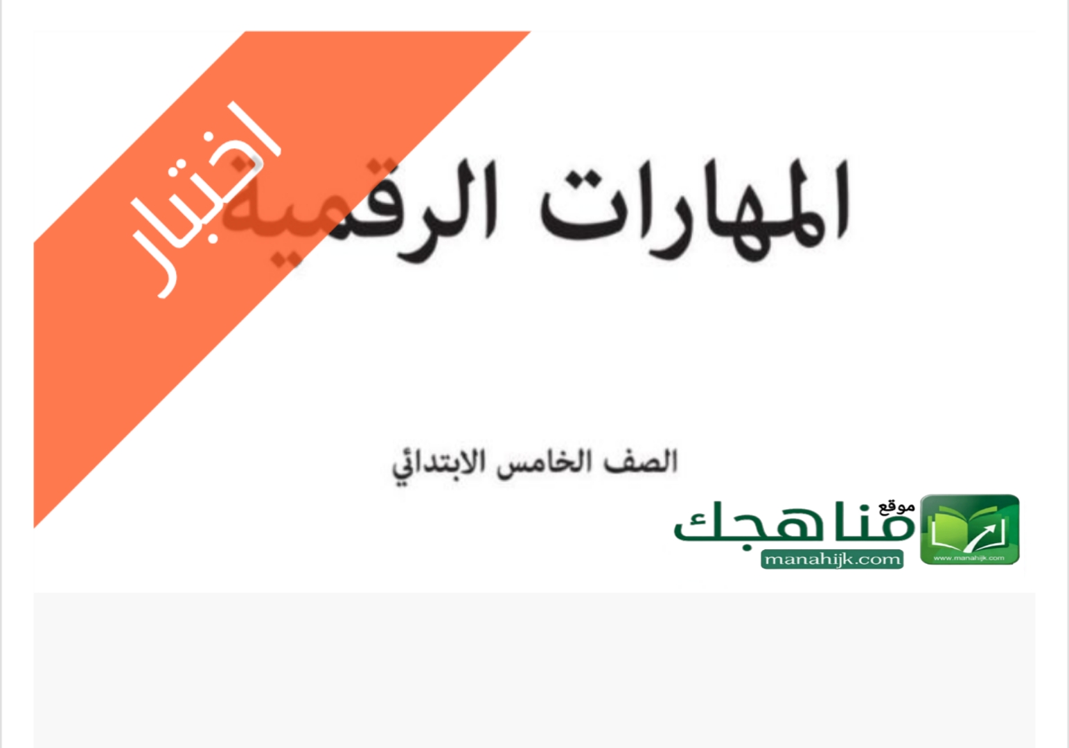اختبار مهارات رقمية الفترة الثانية